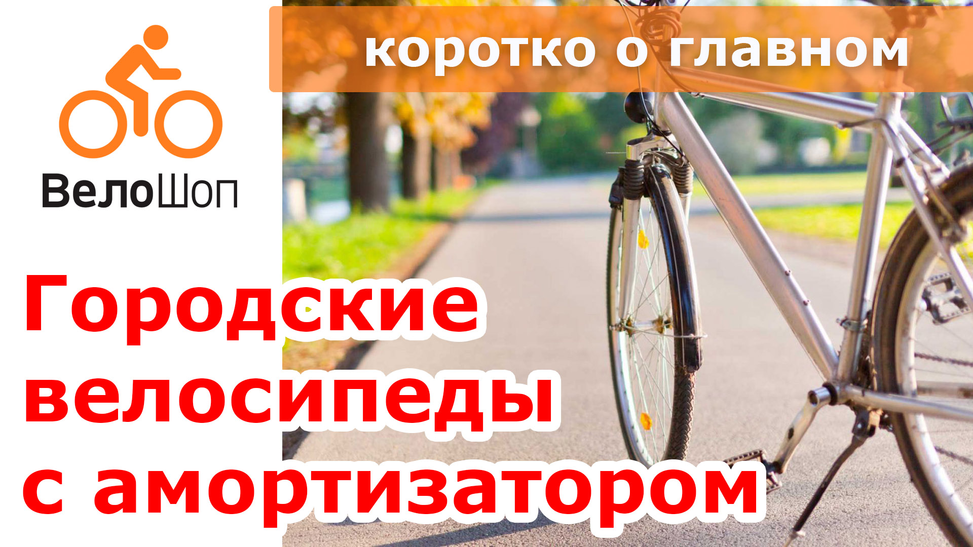 Выбор городского велосипеда с амортизаторами